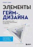 Elementy geym-dizayna. Kak sozdavat igry, ot kotoryh nevozmozhno otorvatsya (eBook, ePUB)