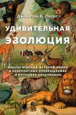 Udivitelnaya evolyutsiya. Biologicheskaya istoriya Zemli v neveroyatnyh prevrascheniyah i mutatsiyah organizmov (eBook, ePUB)