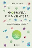 Formula immuniteta. Nauchi svoyu zaschitnuyu sistemu pobezhdat lyubuyu bolezn (eBook, ePUB)