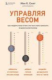Upravlyaya vesom: kak ubedit mozg v tom, chto telu pora sbrosit lishnie kilogrammy (eBook, ePUB) Upravlyaya vesom: kak ubedit mozg v tom, chto telu pora sbrosit lishnie kilogrammy (eBook, ePUB)