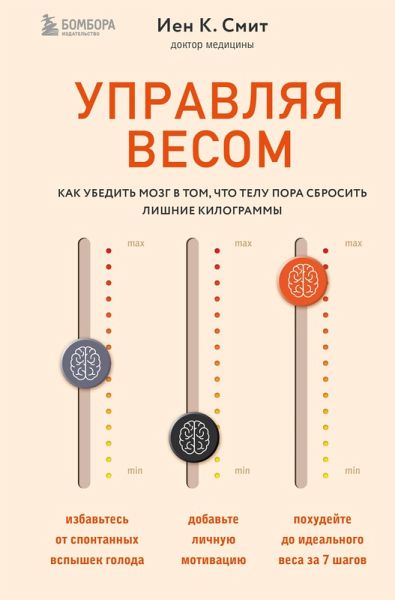 Upravlyaya vesom: kak ubedit mozg v tom, chto telu pora sbrosit lishnie kilogrammy (eBook, ePUB)