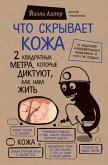 Chto skryvaet kozha. 2 kvadratnyh metra, kotorye diktuyut, kak nam zhit (eBook, ePUB)