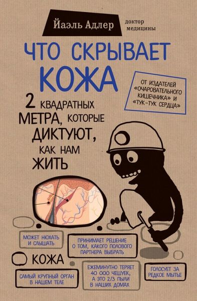 Chto skryvaet kozha. 2 kvadratnyh metra, kotorye diktuyut, kak nam zhit (eBook, ePUB) Chto skryvaet kozha. 2 kvadratnyh metra, kotorye diktuyut, kak nam zhit (eBook, ePUB)