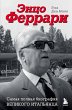 Entso Ferrari. Samaya polnaya... - Bild 1