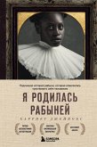 Ya rodilas rabyney. Podlinnaya istoriya rabyni, kotoraya osmelilas chuvstvovat sebya chelovekom (eBook, ePUB) Ya rodilas rabyney. Podlinnaya istoriya rabyni, kotoraya osmelilas chuvstvovat sebya chelovekom (eBook, ePUB)