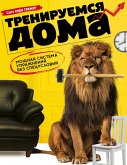 Treniruemsya doma. Moschnaya sistema uprazhneniy bez spetsusloviy (eBook, ePUB)
