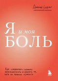 Ya i moya bol. Kak spravitsya s silnymi perezhivaniyami i prinyat to, chego ne mozhesh izmenit (eBook, ePUB) Ya i moya bol. Kak spravitsya s silnymi perezhivaniyami i prinyat to, chego ne mozhesh izmenit (eBook, ePUB)