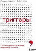 Triggery. Kak zapustit pozitivnye izmeneniya v zhizni (eBook, ePUB) Triggery. Kak zapustit pozitivnye izmeneniya v zhizni (eBook, ePUB)