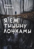 Ya em tishinu lozhkami (eBook, ePUB)