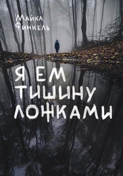 Cover Ya em tishinu lozhkami (eBook, ePUB)