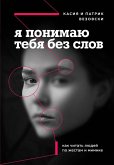 Ya ponimayu tebya bez slov. Kak chitat lyudey po zhestam i mimike (eBook, ePUB)