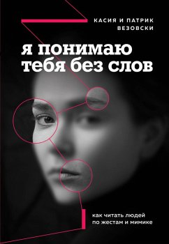 Ya ponimayu tebya bez slov. Kak chitat lyudey po zhestam i mimike (eBook, ePUB) - Wezowski, Kasia; Wezowski, Patrick