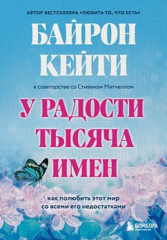 Cover U radosti tysyacha imen. Kak polyubit etot mir so vsemi ego nedostatkami (eBook, ePUB)