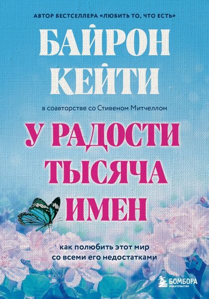 U radosti tysyacha imen. Kak polyubit etot mir so vsemi ego nedostatkami (eBook, ePUB) U radosti tysyacha imen. Kak polyubit etot mir so vsemi ego nedostatkami (eBook, ePUB)