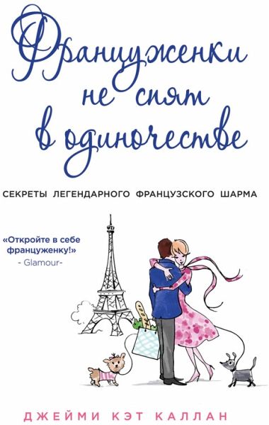 Frantsuzhenki ne spyat v odinochestve (eBook, ePUB)