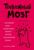 Trevozhnyy mozg. Kak uspokoit mysli, istselit razum i vernut kontrol nad sobstvennoy zhiznyu (eBook, ePUB) Trevozhnyy mozg. Kak uspokoit mysli, istselit razum i vernut kontrol nad sobstvennoy zhiznyu (eBook, ePUB)