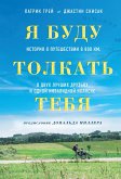 Ya budu tolkat tebya. Istoriya o puteshestvii v 800 km, o dvuh luchshih druzyah i odnoy invalidnoy kolyaske (eBook, ePUB)