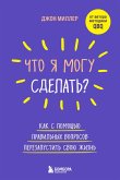 Chto ya mogu sdelat? Kak s pomoschyu pravilnyh voprosov perezapustit svoyu zhizn (eBook, ePUB) Chto ya mogu sdelat? Kak s pomoschyu pravilnyh voprosov perezapustit svoyu zhizn (eBook, ePUB)