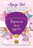 Upravlyay svoey sudboy (eBook, ePUB)