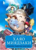 Hayao Miyadzaki. Rannie raboty mastera (eBook, ePUB)