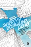 Energiya bolshih deneg. Kak vzyat ot zhizni maksimum, stat luchshim v svoem dele i zarabotat milliony (eBook, ePUB) Energiya bolshih deneg. Kak vzyat ot zhizni maksimum, stat luchshim v svoem dele i zarabotat milliony (eBook, ePUB)
