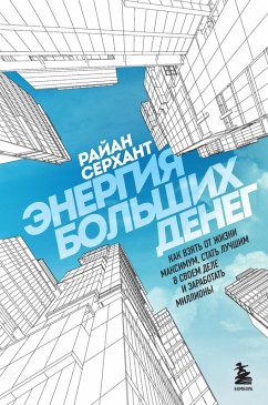 Cover Energiya bolshih deneg. Kak vzyat ot zhizni maksimum, stat luchshim v svoem dele i zarabotat milliony (eBook, ePUB)