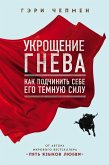 Ukroschenie gneva. Kak podchinit sebe ego temnuyu silu (eBook, ePUB) Ukroschenie gneva. Kak podchinit sebe ego temnuyu silu (eBook, ePUB)