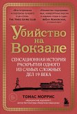 Ubiystvo na vokzale. Sensatsionnaya istoriya raskrytiya odnogo iz samyh slozhnyh del 19 veka (eBook, ePUB)