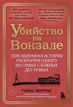 Cover Ubiystvo na vokzale. Sensatsionnaya istoriya raskrytiya odnogo iz samyh slozhnyh del 19 veka (eBook, ePUB)