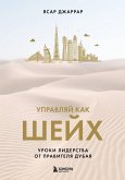 Upravlyay kak sheyh. Uroki liderstva ot pravitelya Dubaya (eBook, ePUB)