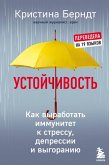Ustoychivost. Kak vyrabotat immunitet k stressu, depressii i vygoraniyu (eBook, ePUB) Ustoychivost. Kak vyrabotat immunitet k stressu, depressii i vygoraniyu (eBook, ePUB)