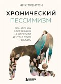 Hronicheskiy pessimizm. Pochemu my zastrevaem na negative i chto s etim delat (eBook, ePUB)
