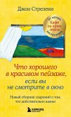 Chto horoshego v krasivom peyzazhe, esli vy ne smotrite v okno. Novyy sbornik ozareniy o tom, chto deystvitelno vazhno (eBook, ePUB) Chto horoshego v krasivom peyzazhe, esli vy ne smotrite v okno. Novyy sbornik ozareniy o tom, chto deystvitelno vazhno (eBook, ePUB)