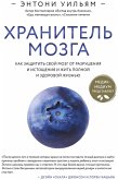 Hranitel mozga. Kak zaschitit svoy mozg ot razrusheniya i istoscheniya i zhit polnoy i zdorovoy zhiznyu (eBook, ePUB) Hranitel mozga. Kak zaschitit svoy mozg ot razrusheniya i istoscheniya i zhit polnoy i zdorovoy zhiznyu (eBook, ePUB)