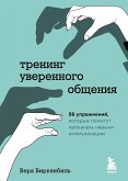 Trening uverennogo obscheniya. 56 uprazhneniy, kotorye pomogut prokachat navyki kommunikatsii (eBook, ePUB)