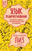 Yazyk vzaimootnosheniy. Kak nauchitsya obschatsya s protivopolozhnym polom bez konfliktov (eBook, ePUB) Yazyk vzaimootnosheniy. Kak nauchitsya obschatsya s protivopolozhnym polom bez konfliktov (eBook, ePUB)