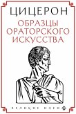 Tsitseron. Obraztsy oratorskogo iskusstva (eBook, ePUB) Tsitseron. Obraztsy oratorskogo iskusstva (eBook, ePUB)