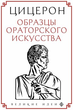 Tsitseron. Obraztsy oratorskogo iskusstva (eBook, ePUB) - Cicero