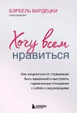 Hochu vsem nravitsya. Kak istselitsya ot stremleniya byt idealnoy i vystroit garmonichnye otnosheniya s soboy i okruzhayuschim (eBook, ePUB)