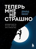 Teper mne ne strashno. Rukovodstvo dlya teh, kto hochet, no boitsya zhit v polnuyu silu (eBook, ePUB)