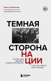 Temnaya storona natsii. Pochemu odni vybirayut komfortnoe rabstvo, a drugie sleduyut zovu svobody (eBook, ePUB) Temnaya storona natsii. Pochemu odni vybirayut komfortnoe rabstvo, a drugie sleduyut zovu svobody (eBook, ePUB)