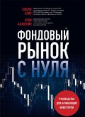 Fondovyy rynok s nulya. Rukovodstvo dlya nachinayuschih investorov (eBook, ePUB)