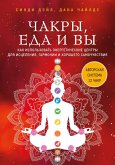 Chakry, eda i vy. Kak ispolzovat energeticheskie tsentry dlya istseleniya, garmonii i horoshego samochuvstviya (eBook, ePUB) Chakry, eda i vy. Kak ispolzovat energeticheskie tsentry dlya istseleniya, garmonii i horoshego samochuvstviya (eBook, ePUB)