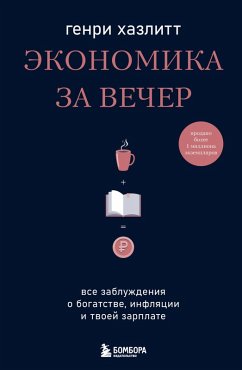 Cover Ekonomika za vecher. Vse zabluzhdeniya o bogatstve, inflyatsii i tvoey zarplate (eBook, ePUB)