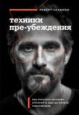 Tehniki pre-ubezhdeniya. Kak poluchit soglasie opponenta esche do nachala peregovorov (eBook, ePUB) Tehniki pre-ubezhdeniya. Kak poluchit soglasie opponenta esche do nachala peregovorov (eBook, ePUB)