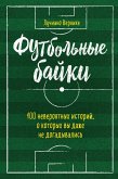 Futbolnye bayki: 100 neveroyatnyh istoriy, o kotoryh vy dazhe ne dogadyvalis (eBook, ePUB) Futbolnye bayki: 100 neveroyatnyh istoriy, o kotoryh vy dazhe ne dogadyvalis (eBook, ePUB)