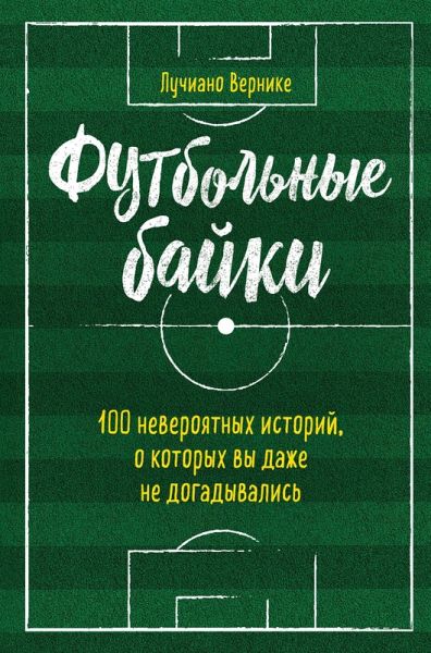 Futbolnye bayki: 100 neveroyatnyh istoriy, o kotoryh vy dazhe ne dogadyvalis (eBook, ePUB)