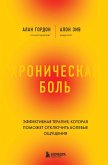 Hronicheskaya bol. Effektivnaya terapiya, kotoraya pomozhet otklyuchit bolevye oschuscheniya (eBook, ePUB) Hronicheskaya bol. Effektivnaya terapiya, kotoraya pomozhet otklyuchit bolevye oschuscheniya (eBook, ePUB)