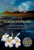 Hooponopono. Gavayskie praktiki dlya schastlivoy zhizni (eBook, ePUB) Hooponopono. Gavayskie praktiki dlya schastlivoy zhizni (eBook, ePUB)