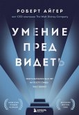 Umenie predvidet. Chemu ya nauchilsya za 15 let na postu glavy Walt Disney (eBook, ePUB) Umenie predvidet. Chemu ya nauchilsya za 15 let na postu glavy Walt Disney (eBook, ePUB)